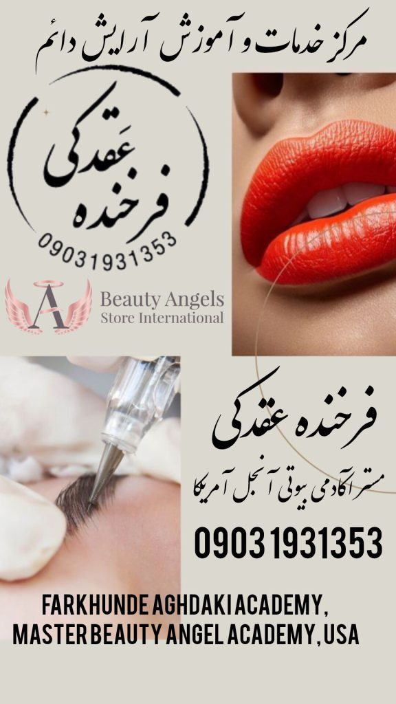 آموزش خدمات آرایش دائم و فیبروز فرخنده عقدکیبا مدرک و تجربهٔ عملی بالا