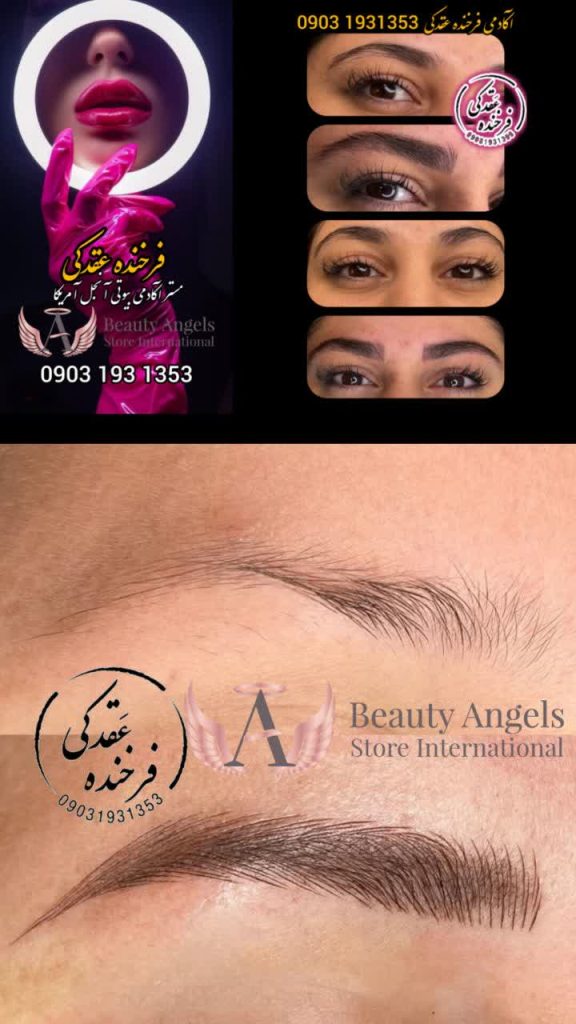 آموزش خدمات آرایش دائم و فیبروز با مدرک و تجربهٔ عملی بالا