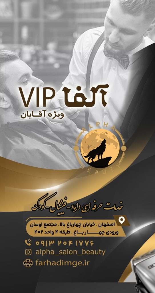 بهترین آرایشگاه اصفهان