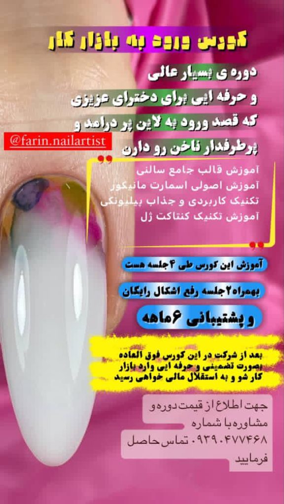 مدرسه ناخن فرزانه زعمی اصفهان