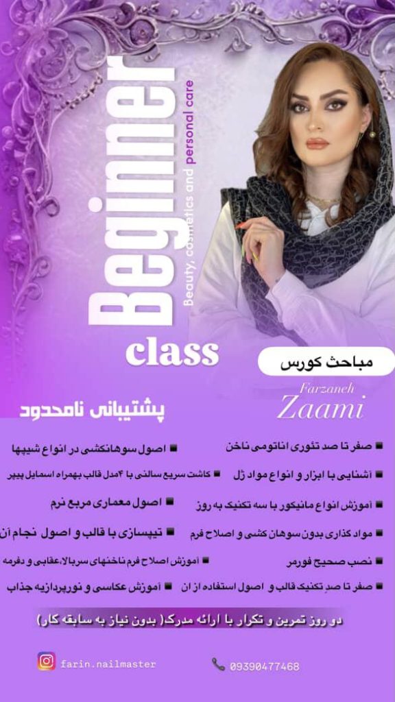 فرزانه زعمی مدرس بین المللی ناخن