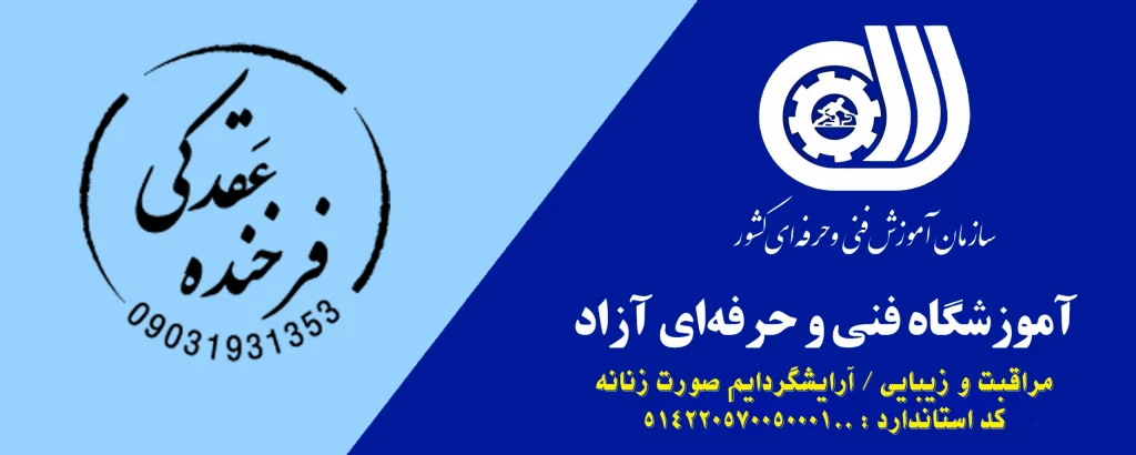 آموزشگاه آزاد فنی و حرفه ای فرخنده عقدکی
