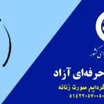 آموزشگاه آزاد فنی و حرفه ای فرخنده عقدکی