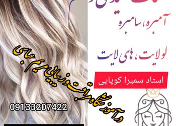 بهترین سالن رنگ و کراتین اصفهان بهترین سالن رنگ و کراتین اصفهان