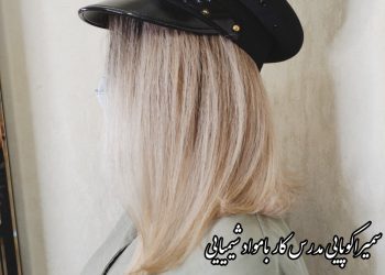 بهترین رنگ کار و کراتین کار اصفهان بهترین رنگ کار و کراتین کار اصفهان
