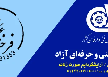 آموزشگاه آزاد فنی و حرفه ای فرخنده عقدکی آموزشگاه آزاد فنی و حرفه ای فرخنده عقدکی